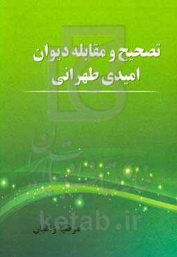 تصحیح و مقابله دیوان امیدی طهرانی