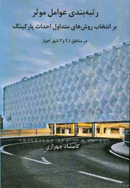 رتبه‌بندی عوامل موثر بر انتخاب روش‌های متداول احداث پارکینگ در مناطق 1، 2 و 3 شهر اهواز