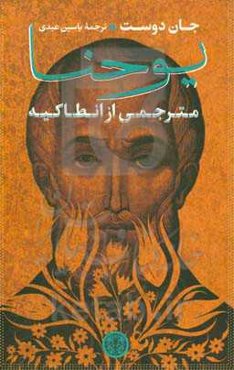 یوحنا: مترجمی از انطاکیه