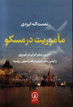 ماموریت در مسکو: آخرین سفیر ایران در شوروی و اولین سفیر ایران در فدراسیون روسیه