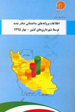 اطلاعات پروانه‌های ساختمانی صادر شده توسط شهرداری‌های کشور - بهار 1395