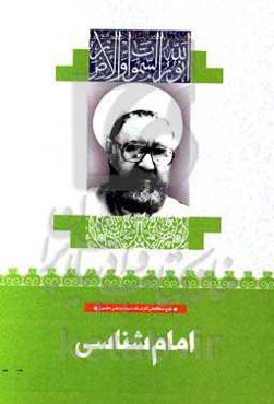امام‌شناسی