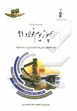 مجموعه مقالات سمپوزیوم فولاد 91: تولید اقتصادی، تامین مواد ‌اولیه و انرژی در صنعت فولاد اهواز- شرکت فولاد خوزستان