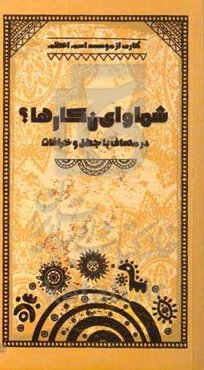 شما و ای‌ن کارها؟ در مصاف با جهل و خرافات