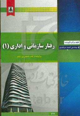 رفتار سازمانی و اداری (1): برگرفته از کتاب: استیفن‌پی. رابینز