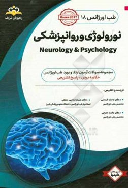 طب اورژانس: نورولوژی و روانپزشکی: خلاصه درس به همراه مجموعه سوالات آزمون ارتقاء و بورد طب اورژانس با پاسخ تشریحی