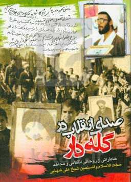 صدای انقلاب در گله‌دار: خاطرات روحانی انقلابی و مجاهد حضرت حجت‌الاسلام والمسلمین شیخ علی شهابی