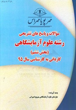 سوالات و پاسخ‌های تشریحی بخش ششم علوم آزمایشگاهی کاردانی به کارشناسی سال 95