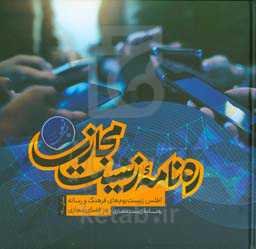 ره‌نامه‌ی زیست‌ مجازی: اطلس زیست‌بوم‌های فرهنگ و رسانه در فضای مجازی نمای ۱۴۰۰