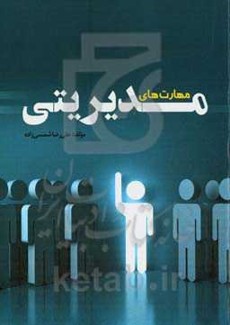 مهارت‌های مدیریتی