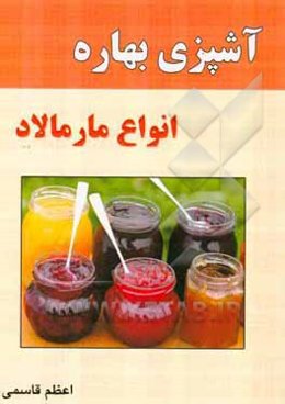 آشپزی بهاره: انواع مارمالاد