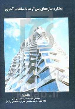 عملکرد سازه‌های بتن آرمه با میانقاب آجری