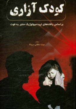 کودک آزاری براساس یافته‌های اپیدمیولوژیک منجر به فوت