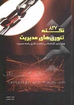 827 نکته تئوری‌های مدیریت: ویژه آزمون کارشناسی ارشد و دکتری مدیریت