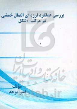 بررسی ﻋﻤﻠﮑﺮد ﻟﺮزه‌ای اﺗﺼﺎل ﺧﻤﺸﻰ ﺗﯿﺮ ﻣﺮﮐﺐ U شکل