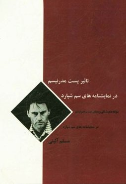 تاثیر پست‌مدرنیسم در نمایش‌نامه‌های سم شپارد: مولفه‌های شکلی و معنایی پست‌مدرنیسم در نمایشنامه‌های سم شپارد