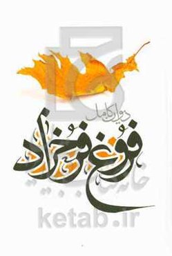 دیوان اشعار فروغ فرخزاد