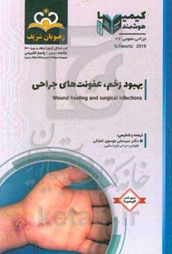 جراحی عمومی: بهبود زخم، عفونت‌های جراحی: خلاصه درس به همراه مجموعه سوالات آزمون ارتقاء و بورد جراحی عمومی با پاسخ تشریحی