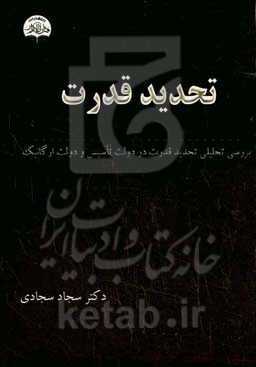 تحدید قدرت: بررسی تحلیلی تحدید قدرت در دولت تأسیسی و دولت ارگانیک