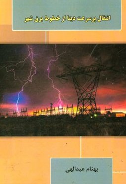 انتقال پرسرعت دیتا از خطوط برق شهر