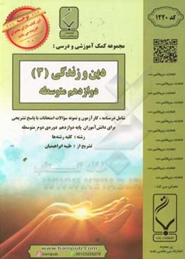 مجموعه کمک‌آموزشی و درسی دین و زندگی (3) پایه دوازدهم متوسطه شامل درسنامه، کارآزمون و نمونه سوالات با پاسخ تشریحی