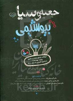 جعبه‌ی سیاه بیوشیمی: سوالات طبقه‌بندی شده آزمون‌های کارشناسی ارشد وزارت بهداشت با پاسخ‌های کاملا تشریحی
