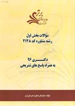 سوالات كنكور 96 رشته مشاوره كد 2148 با پاسخ تشريحي دكتري بخش اول