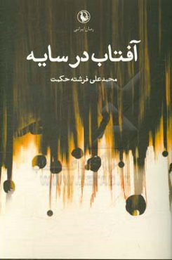 آفتاب در سایه: رمان