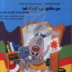 من عاشق مهد کودکم! = I love to go daycare!