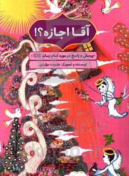 آقا اجازه؟! (پرسش و پاسخ در مورد امام زمان (ع))