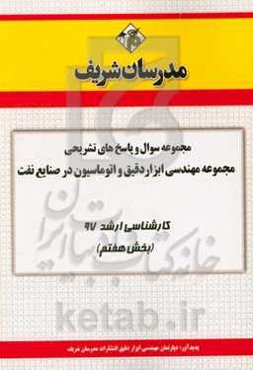مجموعه سوال و پاسخ‌های تشریحی مجموعه مهندسی ابزار دقیق و اتوماسیون کارشناسی ارشد 97 (سری هفتم)