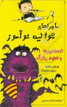 ماجراهای شوالیه نوآموز: لکه‌ها، نوارها و خطوط زیگزاگ