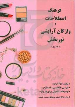 فرهنگ اصطلاحات و واژگان آرایشی نوربخش