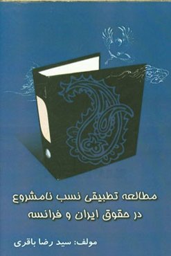 مطالعه تطبیقی نسب نامشروع در حقوق ایران و فرانسه