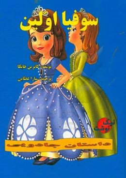 سوفیا اولین