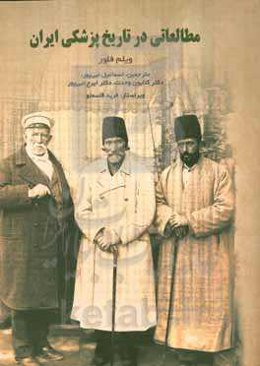 مطالعاتی در تاریخ پزشکی ایران