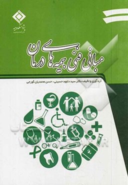 مبانی فنی بیمه‌های درمان