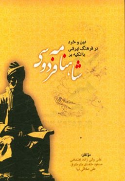 دین و خرد در فرهنگ ایرانی با تکیه بر شاهنامه فردوسی
