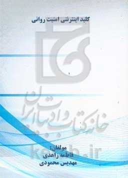 کلید اینترنتی امنیت روانی