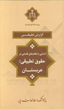 آشنایی با نظام‌های قضایی در حقوق تطبیقی: عربستان