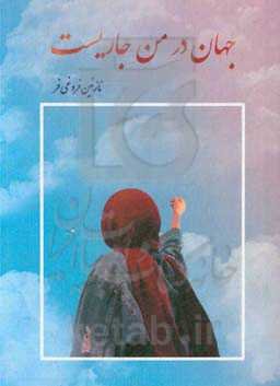 جهان در من جاریست