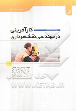کارآفرینی در مهندسی نقشه‌برداری