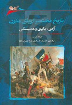 تاریخ مختصر اروپای مدرن: آزادی، برابری و همبستگی