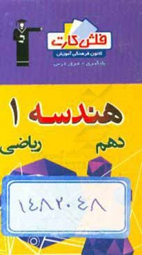 فلش کارت هندسه 1 (دهم)