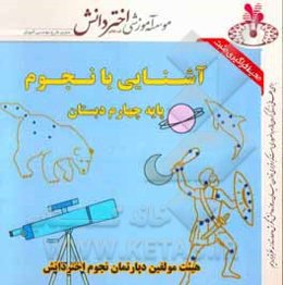 آموزش نجوم مقطع چهارم دبستان