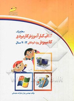 کناب کار آموزش کاربردی کامپیوتر: ویژه کودکان: سطح یک (رده سنی 12 - 7 سال)