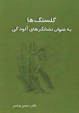 گلسنگ‌ها به‌عنوان نشانگرهای آلودگی