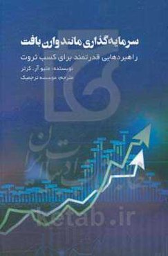 سرمایه‌گذاری مانند وارن بافت: راهبردهایی قدرتمند برای کسب ثروت
