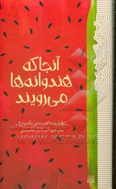 آنجا که هندوانه‌ها می‌رویند