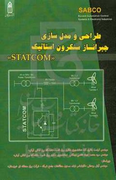 طراحی و مدل‌سازی جبرانساز سنکرون استاتیک